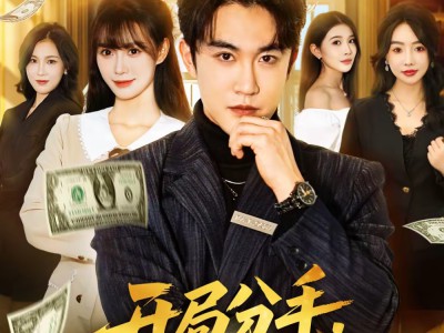 开局分手，我靠收租成神豪