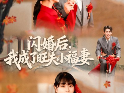 闪婚后我成了旺夫小福妻