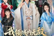 我领域内无敌，有本事你过来啊