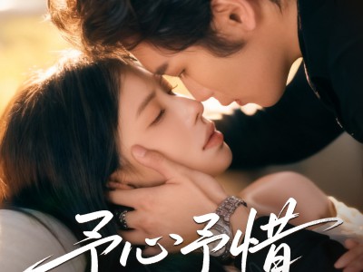 予心予惜