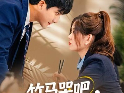 竹马哭吧，这次我选天降