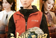 神鉴天眼：开局捡漏帝王绿