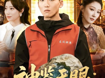 神鉴天眼：开局捡漏帝王绿