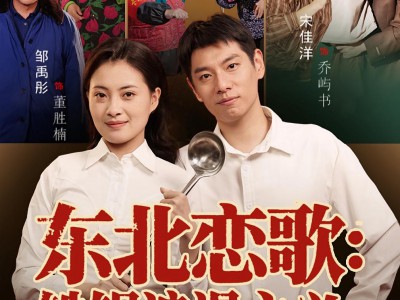 东北恋歌铁锅浪漫主义