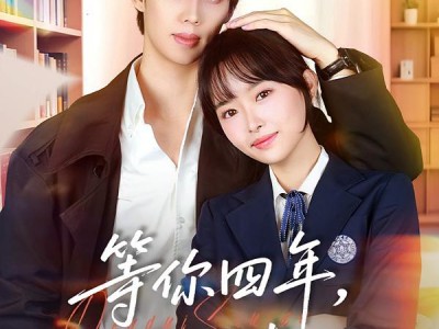 等你四年，只为说喜欢