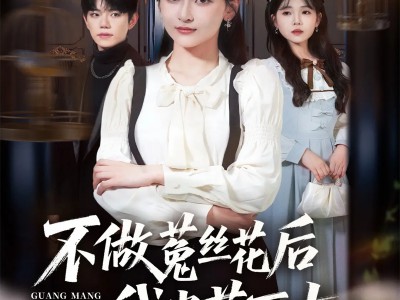 不做菟丝花后我光芒万丈