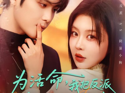 为活命，我把反派撩成粘人精