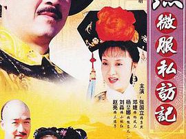 康熙微服私访记第四部MP4格式