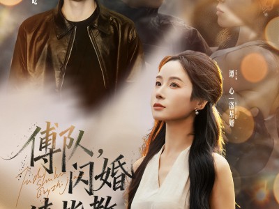 傅队，闪婚请指教