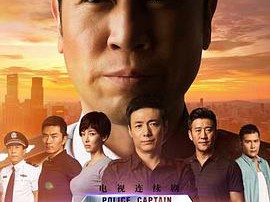 刑警队长MP4格式