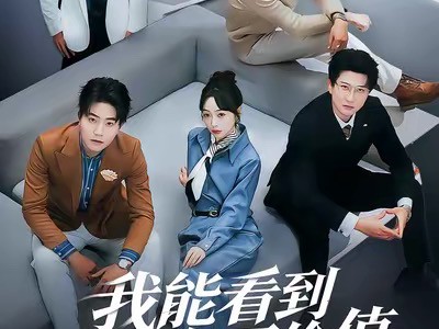 我能看到东西价值，成了富贵花