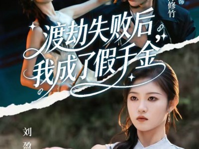 渡劫失败后我成了假千金