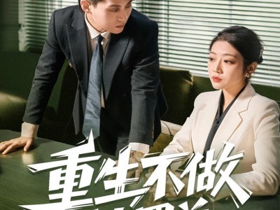 重生不做替罪羊