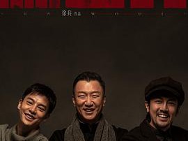 新世界孙红雷版