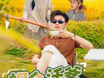 拐个活爹回村种田