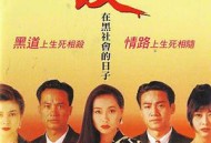 爱在黑社会的日子