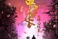 长安秘闻录之聂隐娘