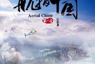 航拍中国第一季