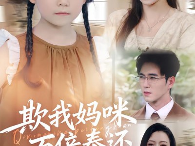 欺我妈咪万倍奉还