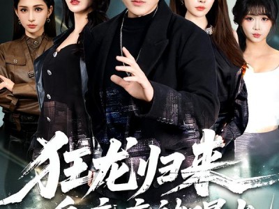 狂龙归来，一身疤痕被曝光