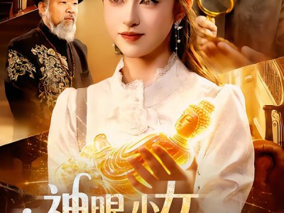 神眼少女，透视捡漏