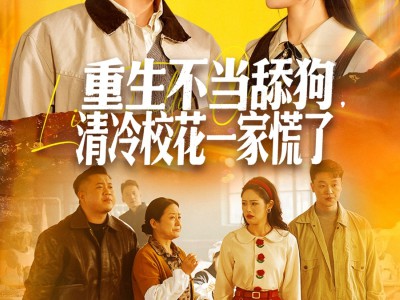 重生不当舔狗，清冷校花一家慌了