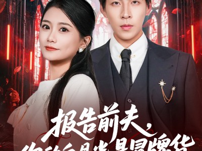 报告前夫，你的白月光是冒牌货