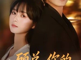 顾总，你的小孕妻又跑了