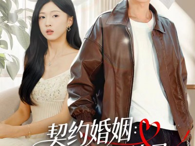 契约婚姻：冰山老婆狂掉马