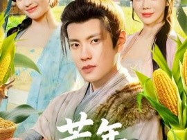 荒年，从猎户到高门