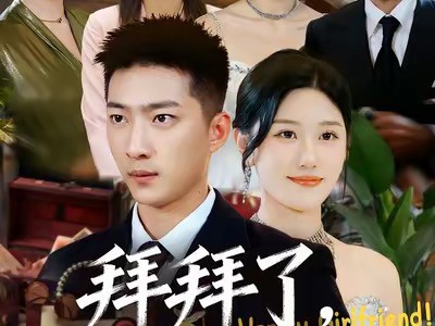 拜拜了，虚荣女友