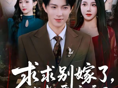 求求别嫁了，我都要凉透了