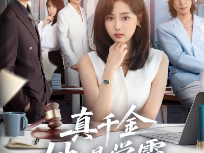 真千金她是学霸2