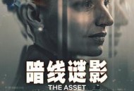 暗线谜影MP4格式
