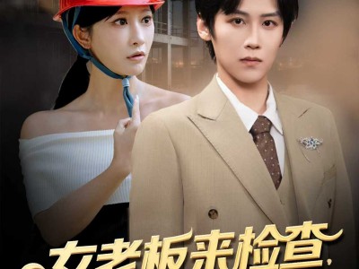 女老板来检查你带她工地搬砖