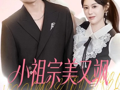 小祖宗美又飒她亲爹你惹不起