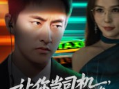 让你当司机，你却走上人生巅峰