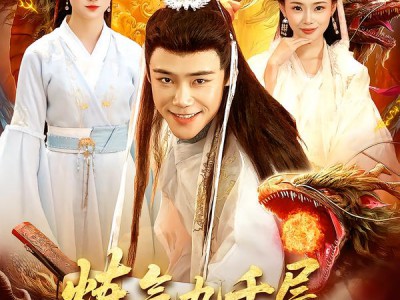 炼气九千层，收女帝为徒