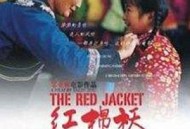 红棉袄