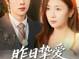 昨日挚爱不可留