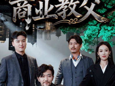 我爹是商业教父