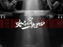 哈尔滨一九四四MP4格式