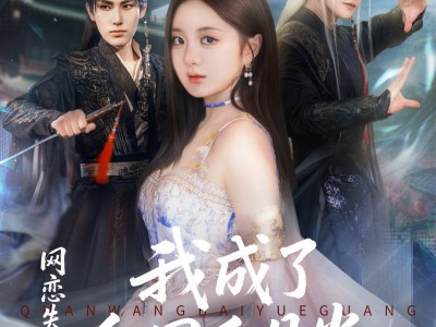 网恋失败后我成了全网白月光