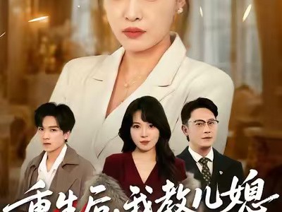 重生后，我教儿媳重新做人