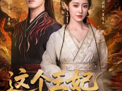 这个王妃路子野，得宠