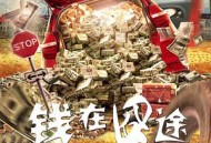 钱在囧途