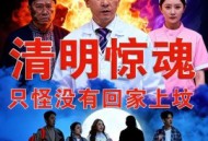 清明惊魂，只怪没有回家上坟