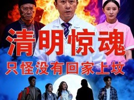 清明惊魂，只怪没有回家上坟