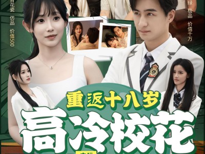 重返十八岁高冷校花爱上我