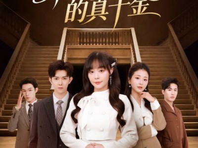 乘风破浪的真千金